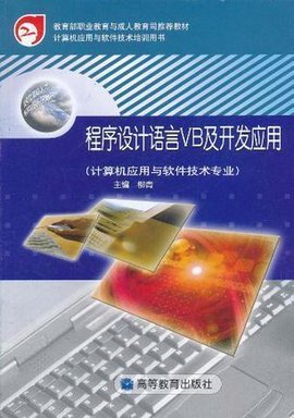 程序设计语言VB及开发应用 计算机应用软件开发实务