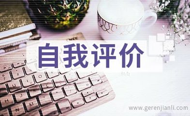 计算机应用软件开发简历自我评价集锦